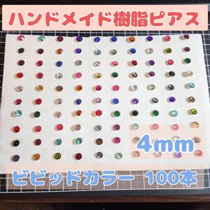 ハンドメイド 樹脂ピアス 4mm 100本セット レディース アクセサリー ホストピアス プチプラアクセ ガールズ 8