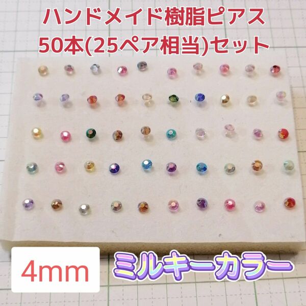 ハンドメイド 樹脂ピアス 4mm 50本セット レディース アクセサリー ホストピアス プチプラアクセ ガールズ 13