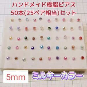 ハンドメイド 樹脂ピアス 5mm 50本セット レディース アクセサリー ホストピアス プチプラアクセ ガールズ 