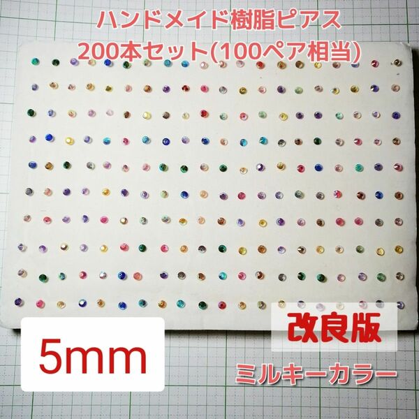 ハンドメイド 樹脂ピアス 5mm 200本セット レディース アクセサリー ホストピアス プチプラアクセ ガールズ 42