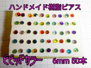 ハンドメイド 樹脂ピアス 6mm 100本(50本2セット) レディース アクセサリー ホストピアス プチプラ ガールズ 25