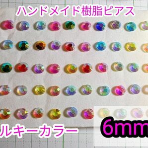 ハンドメイド 樹脂ピアス 6mm 150本(50本3つ) レディース アクセサリー ホストピアス プチプラアクセ ガールズ 32