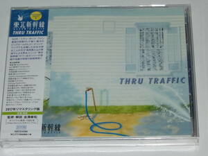 新品CD 東北新幹線『THRU TRAFFIC』2017年リマスタリング版 鳴海寛 山川恵津子