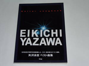 Guitar songbook 矢沢永吉ベスト曲集/ギターソングブック