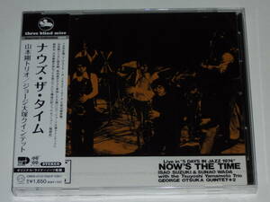 新品CD 山本剛トリオ/ジョージ大塚クインテット『ナウズ・ザ・タイム/NOW'S THE TIME』TBM/TSUYOSHI YAMAMOTO TRIO