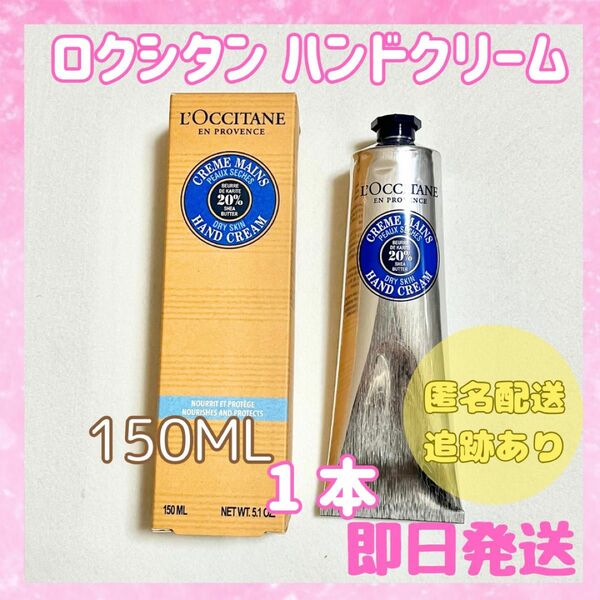 【新品未使用品】ロクシタン シアハンドクリーム 150ml L'OCCITANE