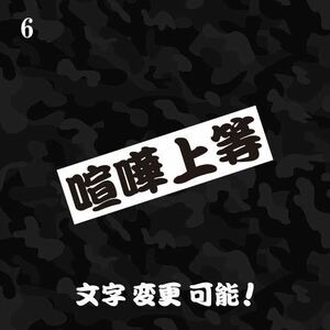 6 喧嘩上等 カッティングステッカー 検 ヤンキー漢字昭和 レトロ 一番星 トラック野郎