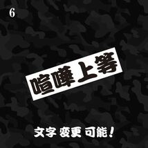 6 喧嘩上等 カッティングステッカー 検 ヤンキー漢字昭和 レトロ 一番星 トラック野郎_画像1