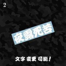 2 夜羅死苦 よろしく カッティングステッカー 検 ヤンキー漢字 トラック野郎 一番星 旧車 昭和 愛国_画像1