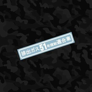 排出ガス51年規制適合車 カッティングステッカー 検 旧車會 当時物 昭和