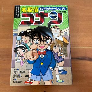 なぞときチャレンジ！名探偵コナン　小学低・中学年向け読みものブック 