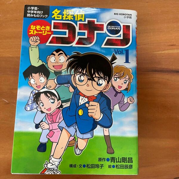 なぞときストーリー名探偵コナン　小学低・中学年向け読みものブック　Ｖｏｌ．１ 