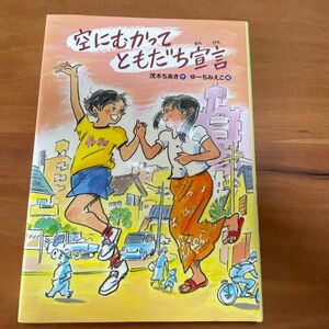 空にむかってともだち宣言 茂木ちあき／作　ゆーちみえこ／絵