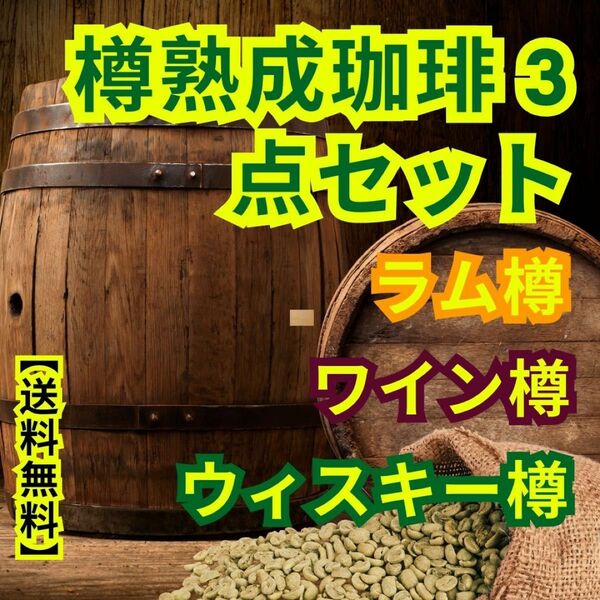 【24時間以内に発送】Barril Aged 樽熟成の珈琲 【3点セット】