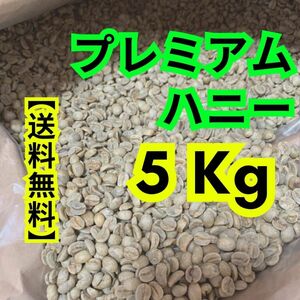 プレミアムハニー生豆コーヒー　【5Kg】送料無料