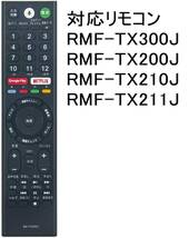 21 SONY ソニー BRAVIA ブラビア テレビ 音声検索対応 代替リモコン RMF-TX300J RMF-TX210J RMF-TX211J RMF-TX200J 用　静2動_画像1