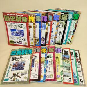 【17冊まとめ】 歴史群像 2006年～2008年 2013年 不揃い 第二次世界大戦 戦争 戦艦 海軍 海戦 日中 大和 豊臣