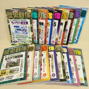 【18冊まとめ】 歴史群像 2003年～2005年 第二次世界大戦 戦争 戦艦 海軍 海戦 湾岸戦争 攻防戦 沖縄 満州