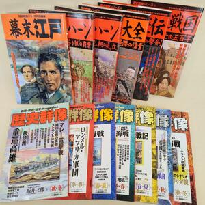 【13冊まとめ】 歴史群像 1991年 1995年 1997年～1999年 2003年 2005年 不揃い 幕末 戦国 チンギス・ハーン 南太平洋海戦 マリアナ沖海戦