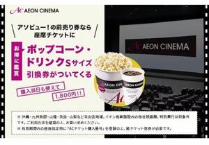 イオンシネマ映画鑑賞券＋ポップコーン・ドリンクSセット