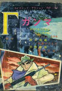 貸本　Ａ５判　【ガンマ】②　さいとうたかを・佐藤まさあき・後恵二郎・ありかわ栄一・松本正彦　わかば書房