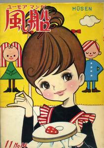 貸本　Ａ５判　【風船】⑭　若木書房　つげ義春・いけださちよ・三田輝子　１９６５年