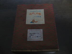 日本まんが豆本館/流刑人別帳/つげ義春/肉筆水彩画貼り込み/毛筆署名入り