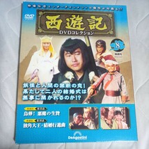 西遊記ＤＶＤコレクション 8 新品未開封 夏目雅子 堺正章 岸部シロー 西田敏行_画像1