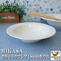 送料無料 MIKASA ミカサ クラシックフレア 18cm サラダボウル ５個 セット レンジ可 食洗機対応 美濃焼 日本製 ブランド 食器 18センチ_画像2