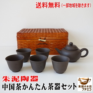 送料無料 朱泥陶器 中国茶 茶器セット 中国茶器セット 急須 ポット 茶杯 中国茶道具 レンジ不可 食洗機不可 中国製 ジャスミン茶