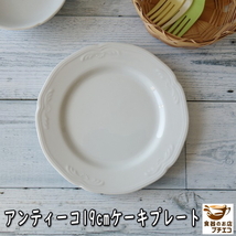 送料無料 ケーキ皿 アンティーコ ホワイト 19cm ケーキプレート ５枚 セット レンジ可 食洗機対応 美濃焼 日本製 白_画像2