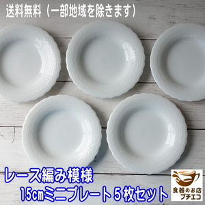 送料無料 レース編み模様 15cm ミニ プレート ５枚 セット 食洗機対応 美濃焼 日本製 銘々皿 ケーキ皿 小皿 豆皿 洋食器 醤油皿 北欧風