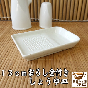 13cm おろし金 付き 醤油皿 レンジ可 食洗器対応 美濃焼 日本製 陶器 皿 おろし器 受け皿 安い 薬味おろし 薬味入れ 手のひらサイズ