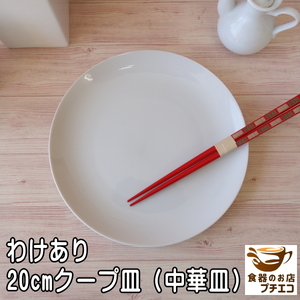 わけあり 白 20cm クープ皿 中華皿 プレート レンジ可 食洗器対応 美濃焼 日本製 アウトレット ケーキ皿 丸皿 リムなし ポーセラーツ
