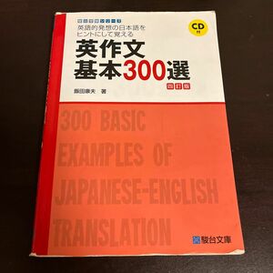 英作文基本300選　 飯田 康夫　 駿台受験シリーズ