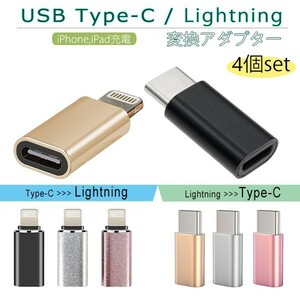 送料無料[4/5]USB Type-C Lightning 変換アダプター 4個セット iPhone15 iPad スマホ充電コードtypeC USBC タイプＣ iPad