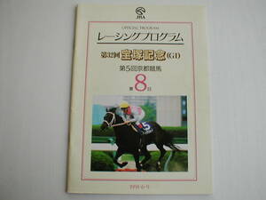 JRA Racing Program no. 32 times Takarazuka memory no. 5 times Kyoto horse racing no. 8 day 1991/6/9mejiro McQueen mejiro Ryan white Stone 