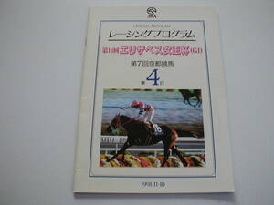 JRA Racing Program no. 16 times Elizabeth woman . cup no. 7 times Kyoto horse racing no. 4 day 1991/11/10isono lube ru scarlet bouquet half ticket attaching 