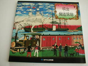 図録 明治鉄道錦絵 上川庄二郎コレクション 神戸市立博物館 1994年