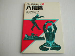 八段錦 中国秘伝の体力増強法 中国の体育と健康シリーズ13 ベースボール・マガジン社 1982年 第1刷
