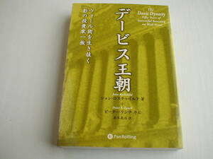デービス王朝 ウォール街を生き抜く影の投資家一族 ジョン・ロスチャイルド パンローリング 2003年 第1刷