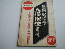 小冊子 応用心理学 人の操縦法百か条 高山晴州 高山菊敏 第百通信社 昭和10年 附・成功者に共通な心理的条件_画像1