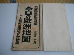 今日の欧州地図 附大戦前後国境比較地図 大阪毎日新聞社 昭和14年 増補