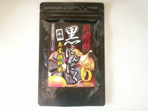 超醗酵　黒にんにく鳥骨鶏卵黄 　約６ヵ月分(360粒)　　青森県産福地ホワイト六片にんにく 　マカ　すっぽん　　送料無