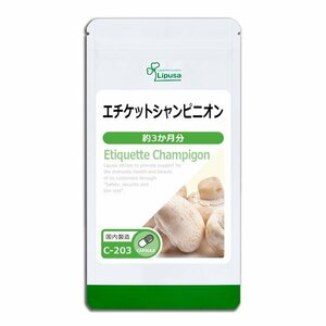 エチケットシャンピニオン　約３か月分（90カプセル）　リプサ 　　　　送料無