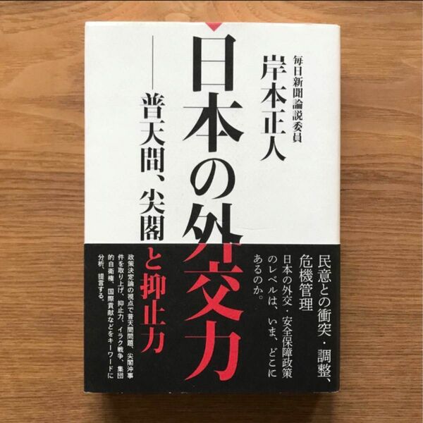 日本の外交力 普天間、尖閣と抑止力 岸本正人 毎日新聞社 - 単行本 ノンフィクション 社会 外交 政治 安全保障 