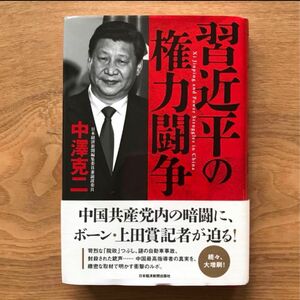 習近平の権力闘争 中澤克二 日本経済新聞出版 - 単行本 国際政治 中国 中国共産党 中華人民共和国