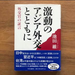 激動のアジア外交とともに 池田維 中央公論新社 - 本 単行本 社会 政治 外交 外交官 国際関係 プレミア本 プレミアム