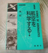 別冊航空情報　航空を科学する　下巻　酣燈社　中古品_画像1