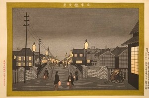 ▲復刻 木版画▲明治時代・浮世絵師【小倉柳村】「日本橋夜景」新井八蔵▲東京瓦斯 昭和五十年▲シート縦25cm横37cm▲手摺 錦絵 名所絵